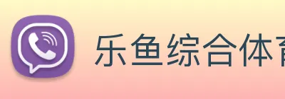 乐鱼综合体育官网 Logo
